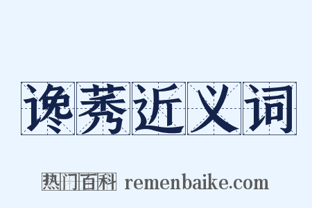 谗莠近义词是什么意思的图片